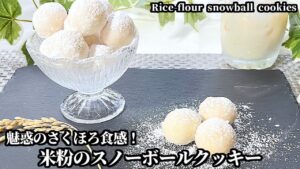 【オススメの食べ方はこれッ！】米粉のスノーボールクッキーの作り方【米粉・乳製品不使用・卵不使用】‐How to Make Rice Flour Snowball Cookies‐