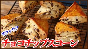 簡単に混ぜて焼くだけのチョコチップスコーンの作り方を紹介します！ポイントは材料を入れる順番だけ　How to make chocolate chip Scone