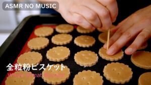NO MUSIC 簡単☆全粒粉ビスケット（全粒粉クッキー）の作り方
