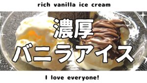 濃厚バニラアイス rich vanilla ice cream ＃バニラアイス＃手作りアイス＃I love everyone