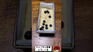ブルーベリーが沈まない方法!(※レシピは概要欄)