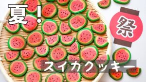 【スイカクッキー】夏休みのおやつにいかがですか？夏にピッタリ！スイカクッキーの作り方