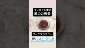 【ダイエット】簡単ブラウニーの作り方を紹介‼︎