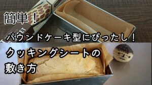 簡単！クッキングシートの敷き方（パウンドケーキ型）お菓子作りの基本。作る前に準備をしましょう！