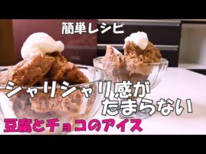 豆腐とチョコレートのアイスクリーム【簡単レシピ】【スイーツ】