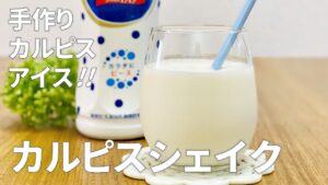カルピスシェイクの作り方 / 簡単!! 手作りカルピスアイスの作り方 / 材料少ないお菓子作りレシピ