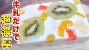 知らなかった！牛乳だけで濃厚に作れる！フルーツ牛乳寒天の作り方【和菓子】