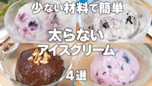 【ダイエット】濃厚とろける、ヘルシーアイスクリーム✨混ぜて冷やすだけ！ダイエット中でも罪悪感なし👍