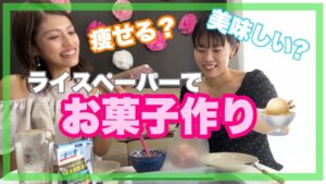 【ライスペーパー】ライスペーパーで本当に痩せる？美味しい？お菓子作ってみた🧑‍🍳