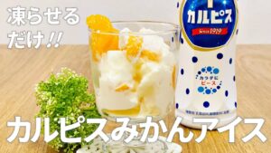 カルピスみかんアイスの作り方 / 凍らせるだけ簡単!! お菓子作りレシピ