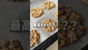 ＼ザクザク・ヘルシー／🌾オートミールクッキー🍪