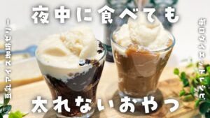 【簡単ダイエットレシピ】イソフラボンマシマシ豆腐豆乳アイス＆ボトルで作るクラッシュ珈琲ゼリーの作り方