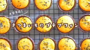 【100均型で量産できる！】さつまいものプチマフィンの作り方 🍠｜ホットケーキミックス｜さつまいもお菓子レシピ｜簡単お菓子作り