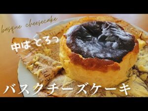 12cmバスクチーズケーキのレシピ｜とろける食感の作り方