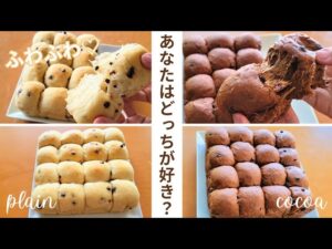 ホームベーカリーで作るふわふわ【チョコちぎりパン2種】簡単レシピ♪プレーン/ココア Chocolate bread