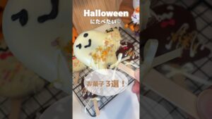 ハロウィンスイーツ3選🎃♡