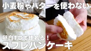 【材料3つ】小麦粉、バターなし！スフレパンケーキ作り方！ / 【syun cooking】