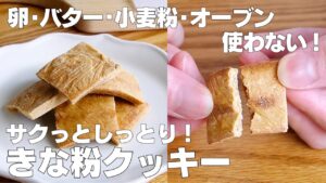 【材料3つ】オーブンなし！きな粉クッキー作り方！ / 【syun cooking】