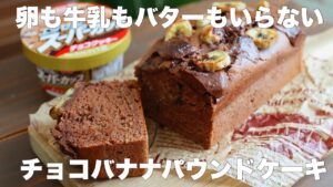 【材料4つ】ゴロゴロチョコが美味しい！チョコバナナパウンドケーキの作り方。