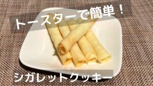 シガールクッキーの作り方！材料4つ混ぜて焼くだけで簡単に！【トースターでお菓子】
