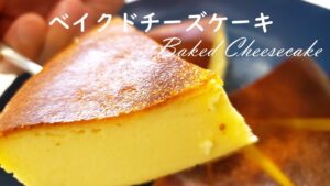 簡単に作れるベイクドチーズケーキ 『フィラデルフィアクリームチーズのレシピ』Baked Cheesecake