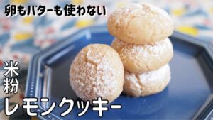 【米粉レモンクッキーレシピ】簡単グルテンフリークッキー作り方 米粉グルテンフリーお菓子 卵なしバターなし｜Gluten free Lemon cookie recipe Recette Biscuit