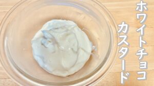 レンジで簡単！濃厚ホワイトチョコカスタードの作り方(How to make White chocolate custard cream)