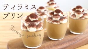 なめらかすぎる！！【ティラミスプリン】【Tiramisu pudding】の作り方/パティシエが教えるお菓子作り方！