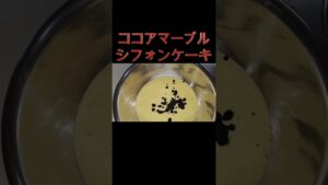 ブラックココアマーブルシフォンケーキ