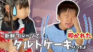 【映えレシピ】 もらったフルーツでタルトケーキ作ろうと思ったけど、途中でえーちゃん叩かれて大泣き。反省しなさい！