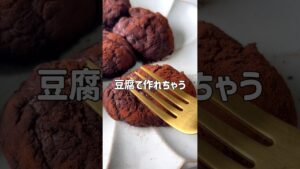 ＼太らない・もちもち／🍫豆腐チョコ餅🍫