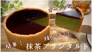 【オーブンなし！簡単♪】なめらか抹茶プリンタルトの作り方【お菓子作り】