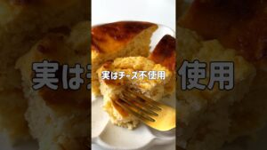 ＼チーズ不使用／🧀スフレチーズケーキ風🧀