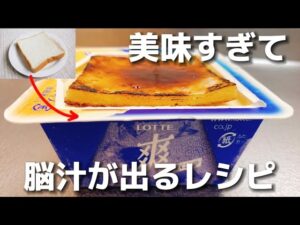 超有名アイスと食パンを組み合わせた最強のアレンジレシピ【食パンレシピ】