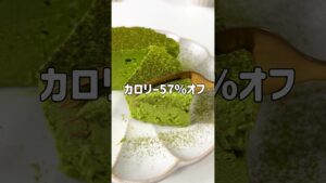 ＼ヘルシーなのに、もっちり濃厚／🍵抹茶レアチーズケーキ🧀#低糖質スイーツレシピ#ダイエットスイーツレシピ#痩せるおやつ#抹茶レアチーズケーキ#レアチーズケーキレシピ