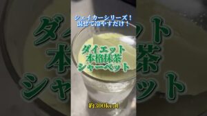 【シェイカーで簡単】抹茶プロテインアイス🍵