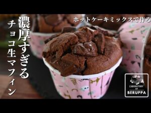 【結局〇〇！】ホットケーキミックスで簡単 チョコマフィンの作り方 バターなしでも濃厚しっとりレシピ