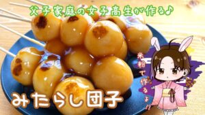 米粉で作る/みたらし団子/レシピ/お月見/和菓子/父子家庭/女子高生/vlog/マヨチャンネル/女子高生マヨ