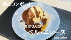 沸騰ワード10♪最新レシピ♪志麻さんのベル・エレーヌ♪梨のコンポートバニラアイスとチョコレートソースかけ！Belle Hélène♪