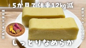 【簡単ダイエットレシピ】材料2つ！なめらか芋羊羹の作り方・節約レシピ・和菓子・安納芋