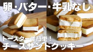 【材料3つ】トースターで作る！チーズサンドクッキー作り方！ / 【syun cooking】