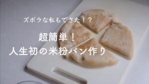 【超簡単レシピ 】50代人生初パン作り。炊飯器で米粉パン。グルテンフリー。更年期に悩めるつぶやき。