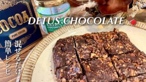 【簡単レシピ】砂糖•チョコ不使用｜材料は5つ混ぜるだけ！｜罪悪感のないデーツチョコレート🍫｜20代新婚夫婦の日常