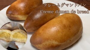(レシピあり）フワフワ生地のクレームダマンドパンの作り方！！もはやお菓子！？なパンシリーズに新たに加わりました！How to make Creme daman de bread!