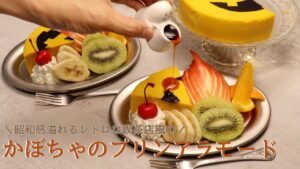 【ハロウィンお菓子作り】見た目も綺麗で濃厚！昭和感溢れるレトロなかぼちゃプリンアラモード｜ Looks beautiful and rich! pumpkin pudding a la mode