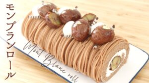 【モンブランロール】【Mont-blanc roll cake】の作り方/パティシエが教えるお菓子作り方！