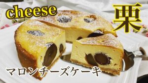 マロンチーズケーキ【三つ子ママのお菓子作り】No,29