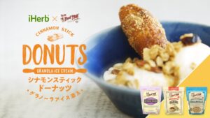 シナモンスティックドーナッツ グラノーラアイス添え｜iHerb × Bob's Red Millコラボ｜iHerb Japan