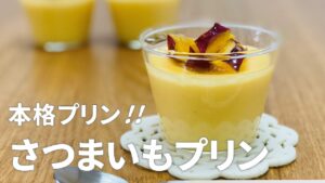 本格さつまいもプリンの作り方 / さつまいもスイーツレシピ!! 簡単お菓子作り