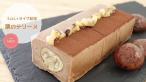 秋の味覚！栗を使ったテリーヌショコラ